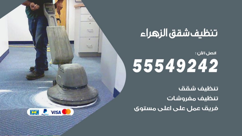 تنظيف شقق الزهراء