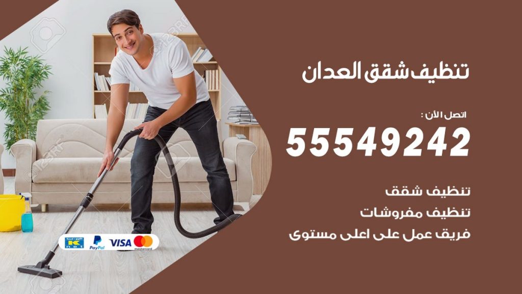 تنظيف شقق العدان
