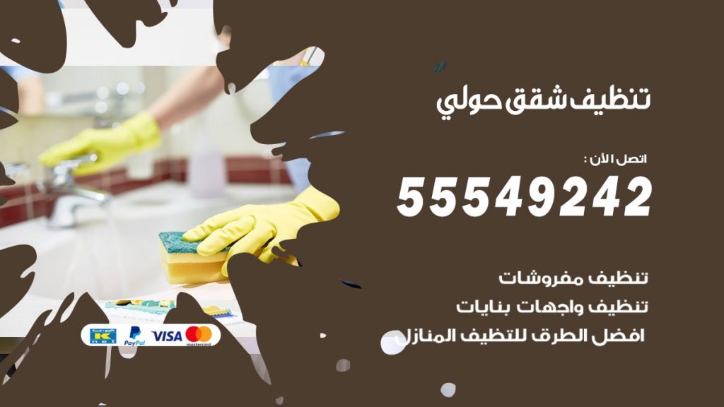 تنظيف شقق حولي