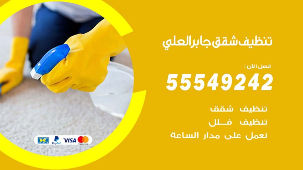 تنظيف شقق جابرالعلي