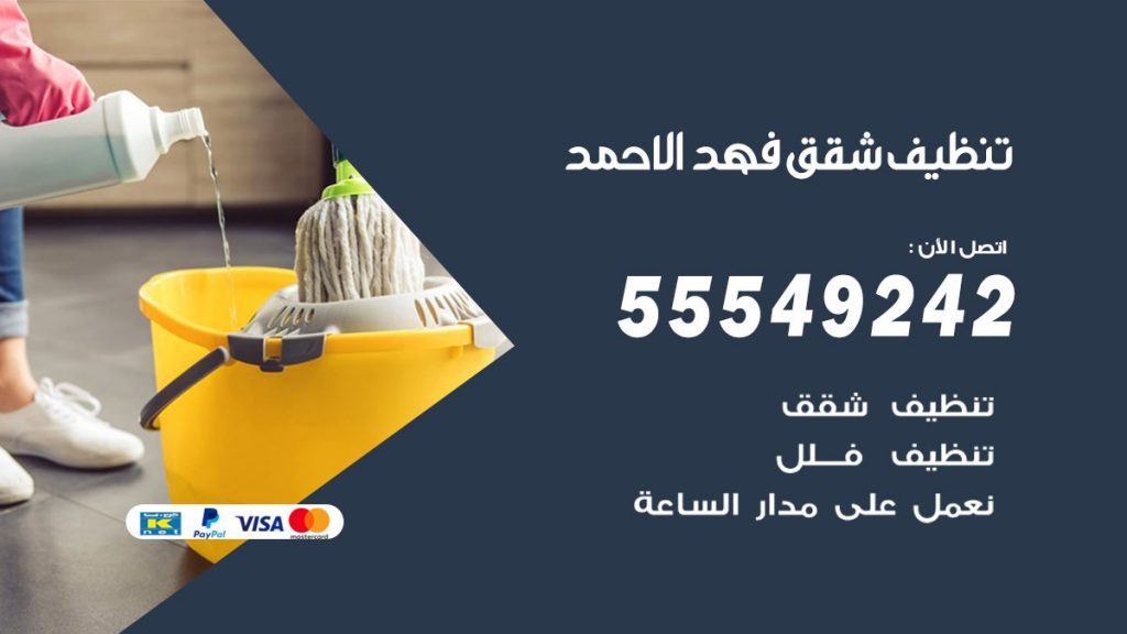 تنظيف شقق فهد الاحمد