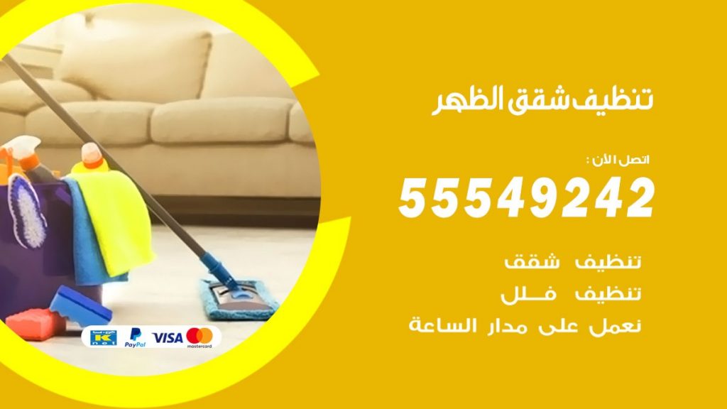 تنظيف شقق الظهر