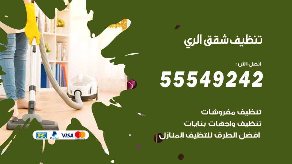 تنظيف شقق الري