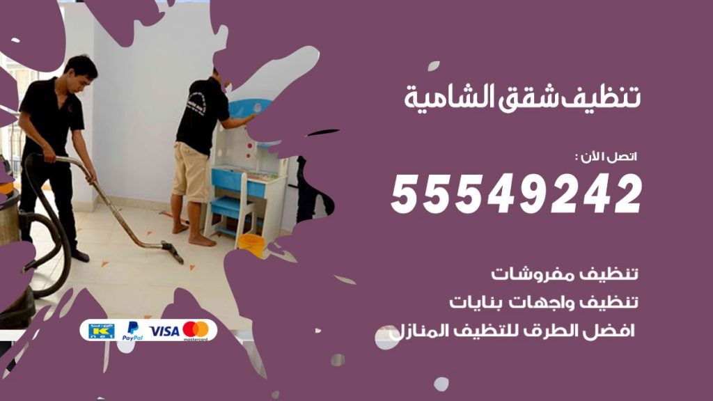 تنظيف شقق الشامية