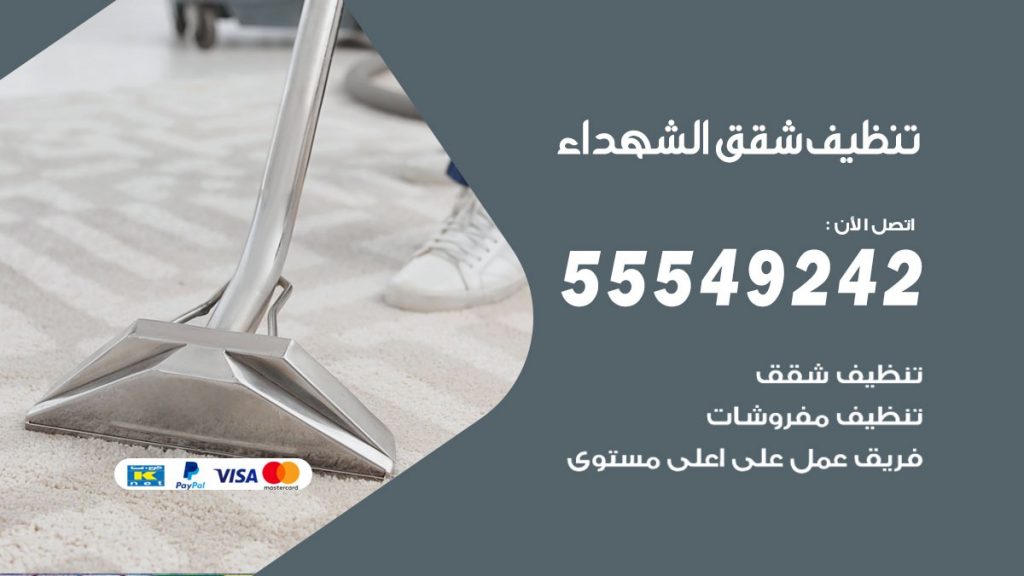 تنظيف شقق الشهداء
