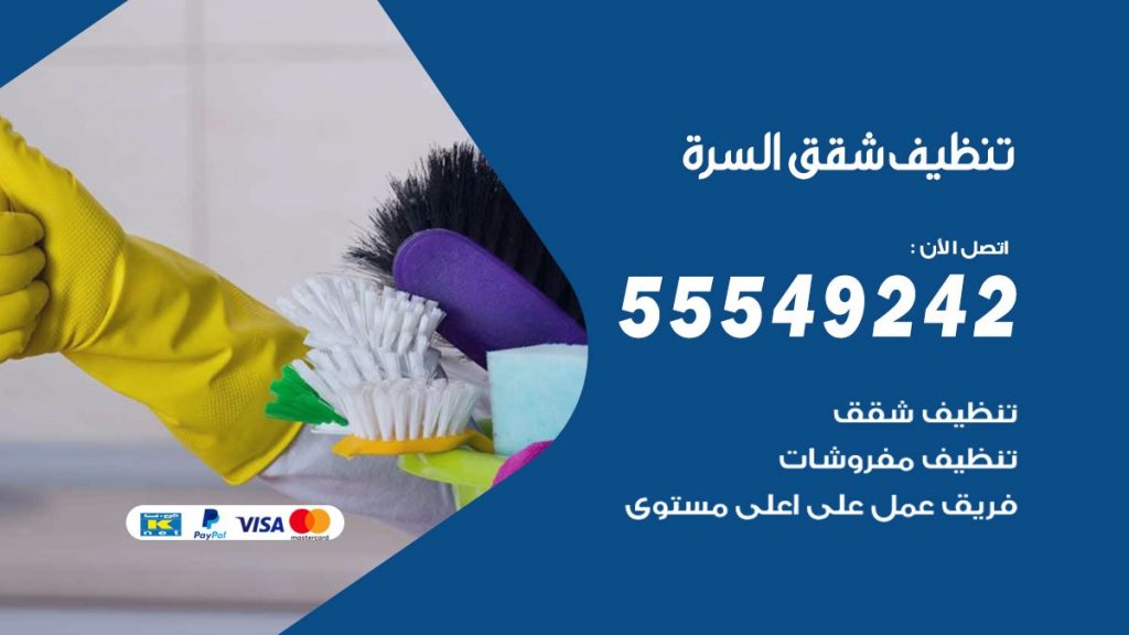 تنظيف شقق السرة