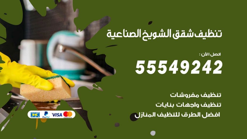 تنظيف شقق الشويخ الصناعية