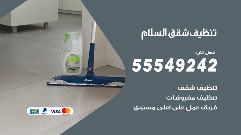 تنظيف شقق السلام