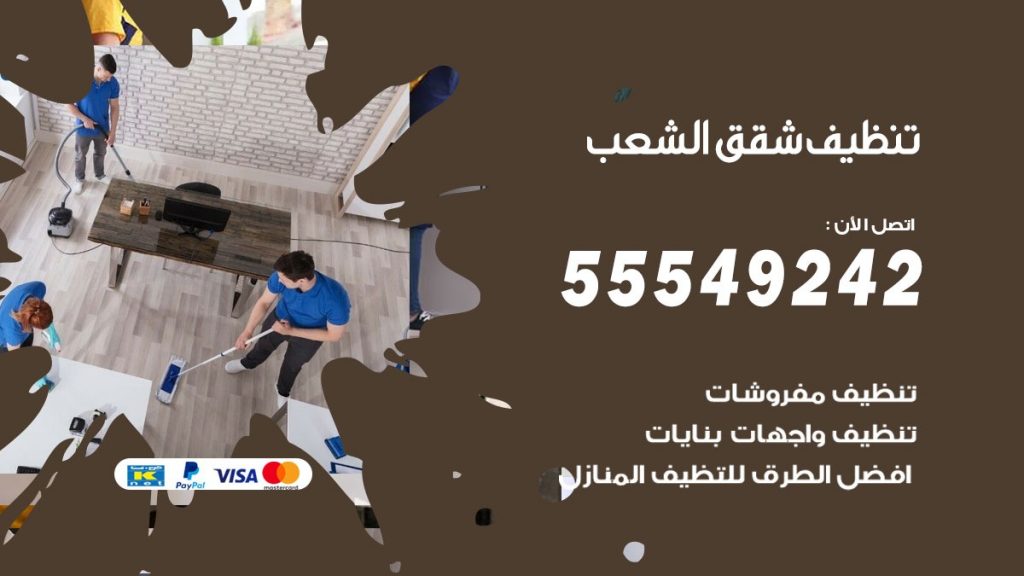 تنظيف شقق الشعب