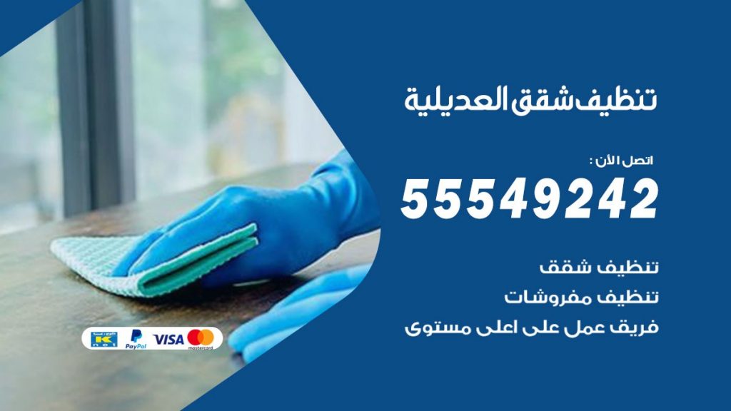 تنظيف شقق العديلية