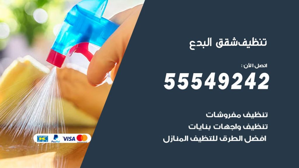 تنظيف شقق البدع