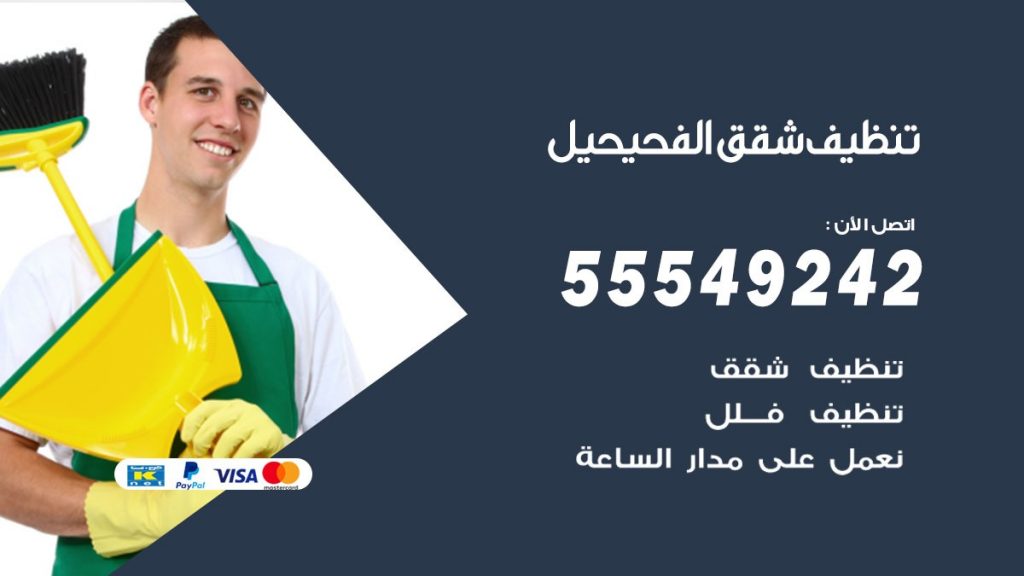 تنظيف شقق الفحيحيل