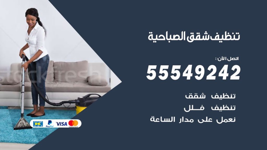 تنظيف شقق الصباحية