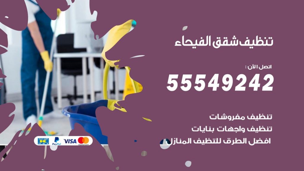 تنظيف شقق الفيحاء