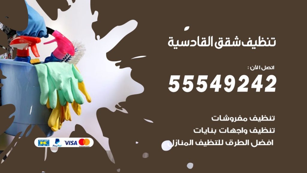 تنظيف شقق القادسية