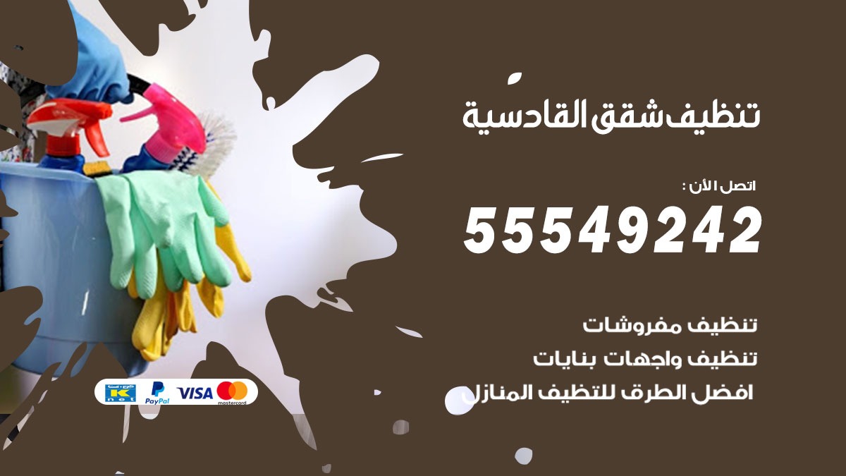 تنظيف شقق القادسية