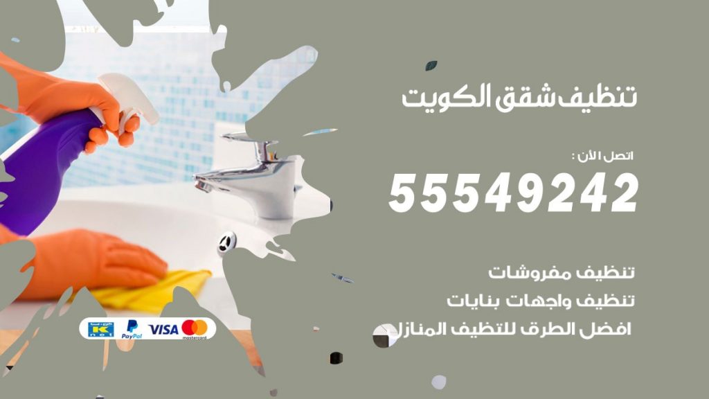 تنظيف شقق الكويت