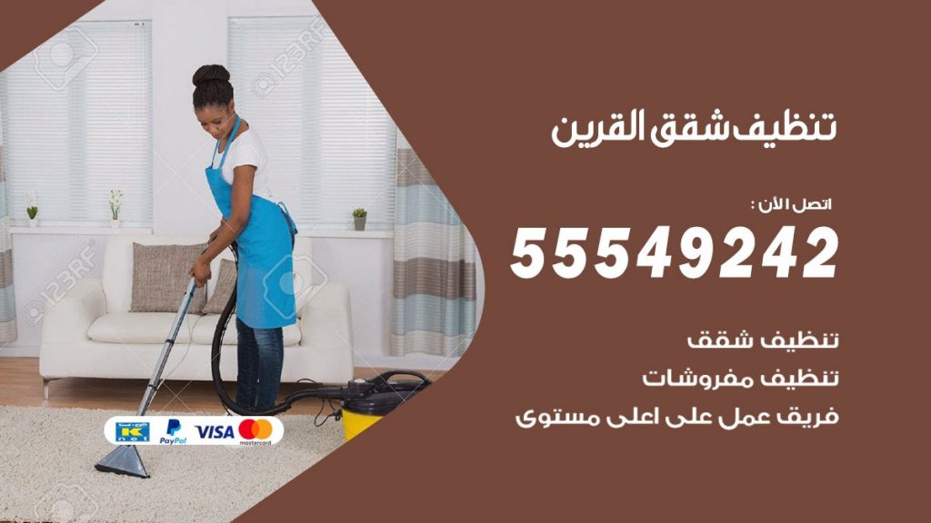 تنظيف شقق القرين