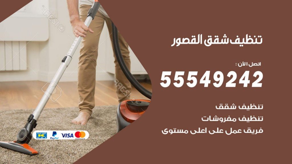 تنظيف شقق القصور