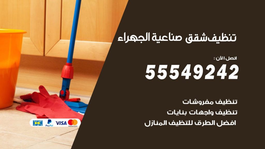 تنظيف شقق صناعية الجهراء