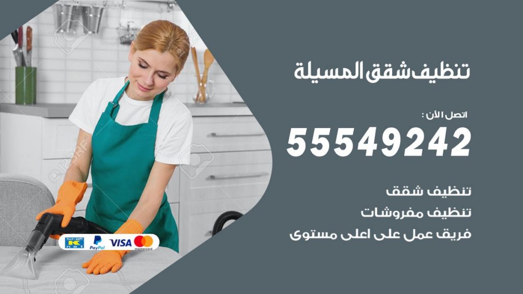 تنظيف شقق المسيلة