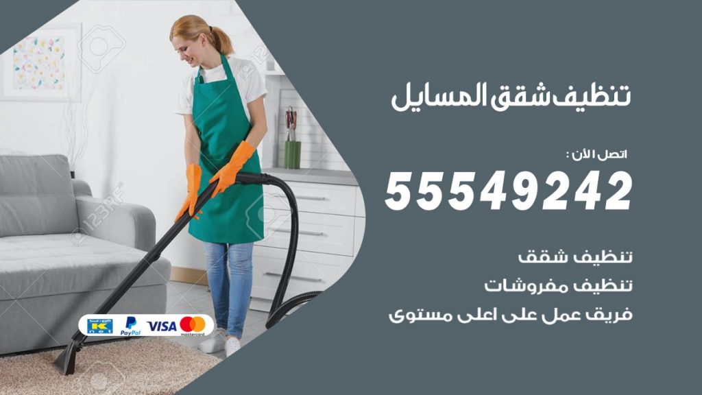 تنظيف شقق المسايل