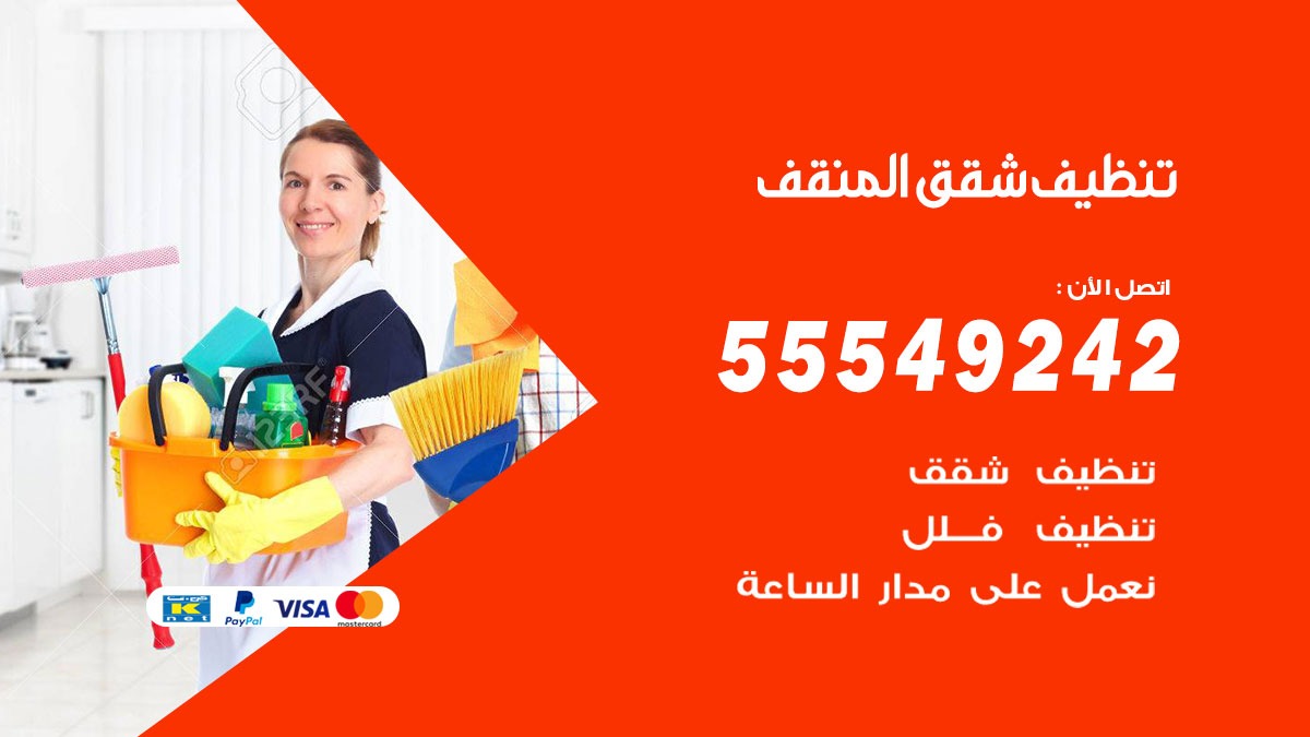 تنظيف شقق المنقف