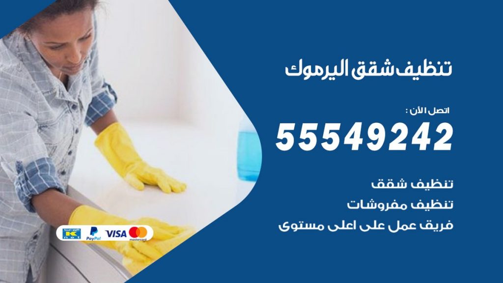 تنظيف شقق اليرموك