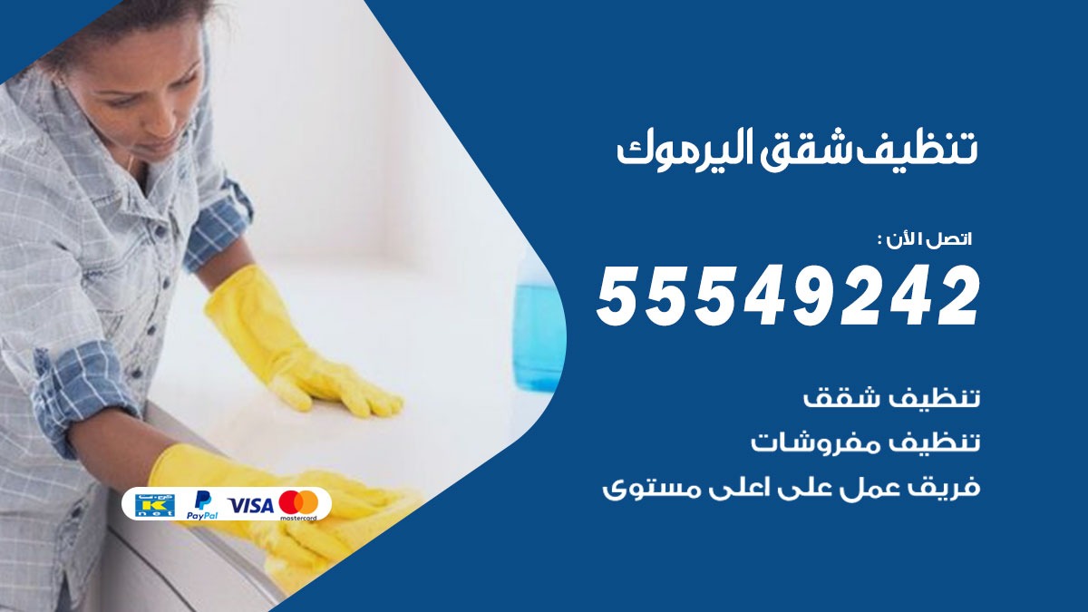 تنظيف شقق اليرموك