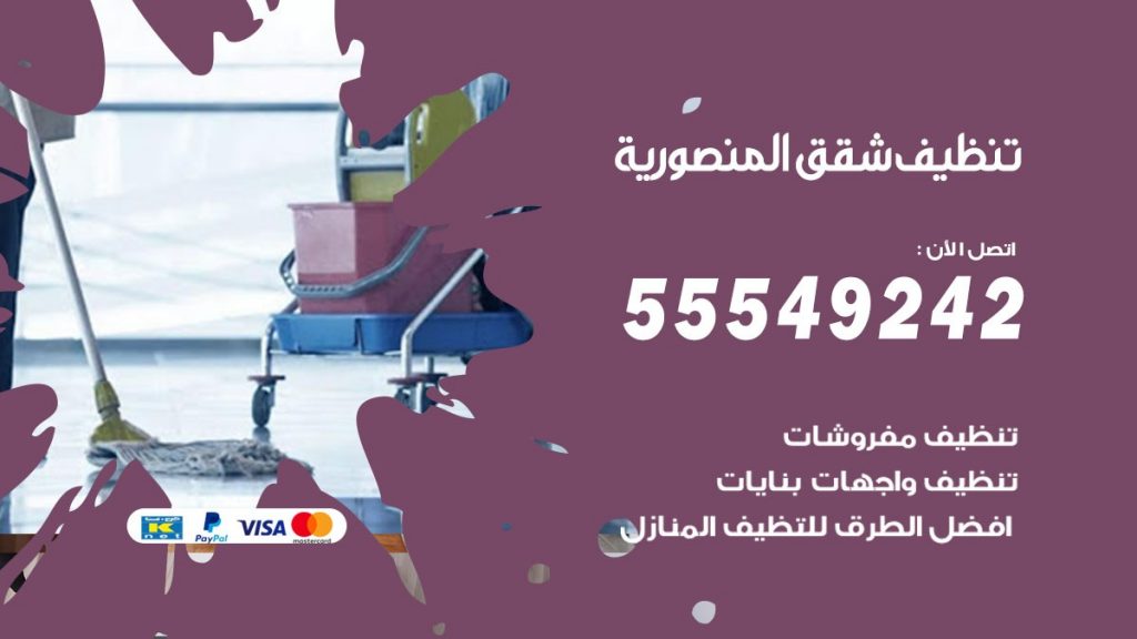 تنظيف شقق المنصورية