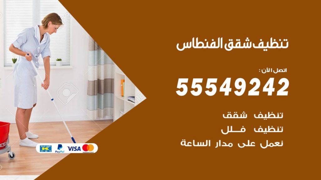 تنظيف شقق الفنطاس