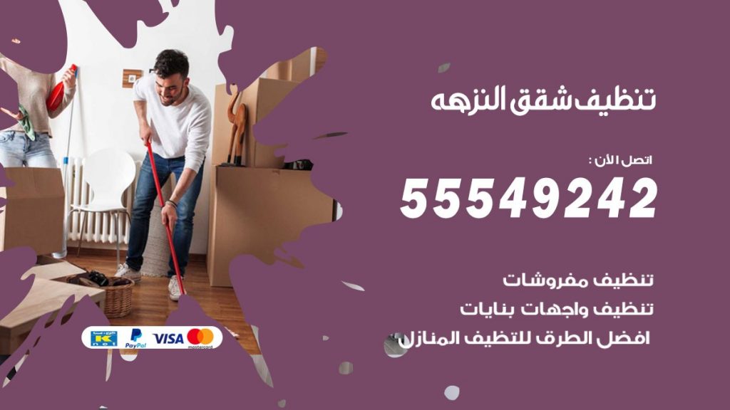 تنظيف شقق النزهه
