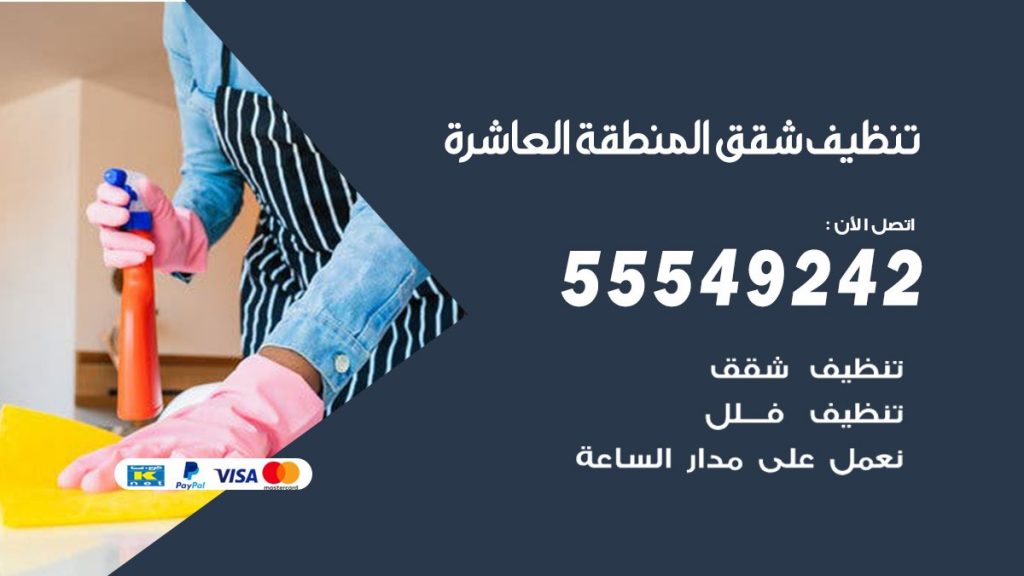 تنظيف شقق المنطقة العاشرة