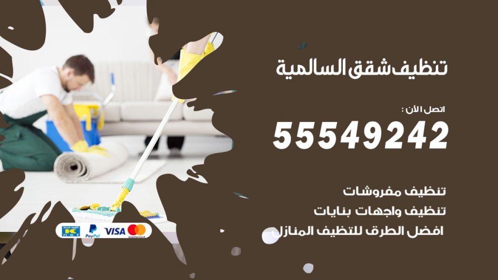 تنظيف شقق السالمية