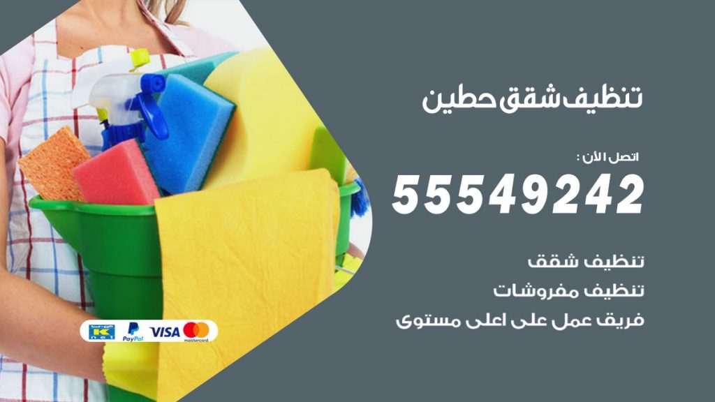 تنظيف شقق حطين