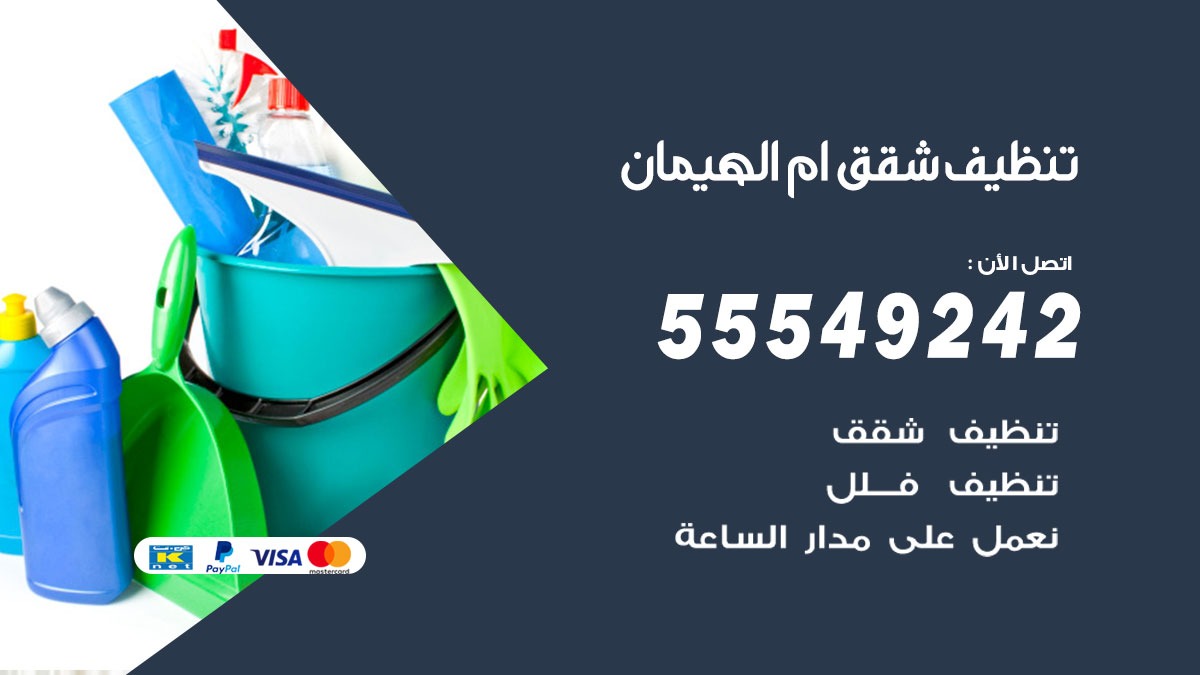 تنظيف شقق ام الهيمان