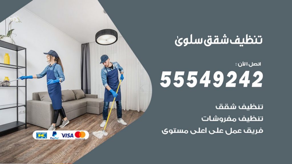 تنظيف شقق سلوى