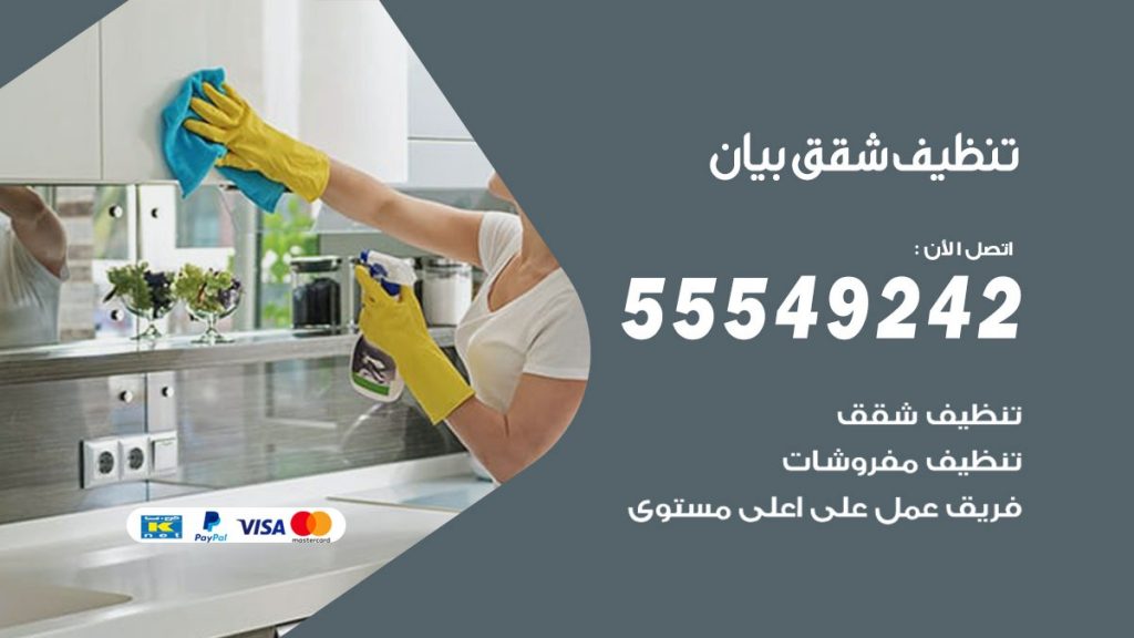 تنظيف شقق بيان