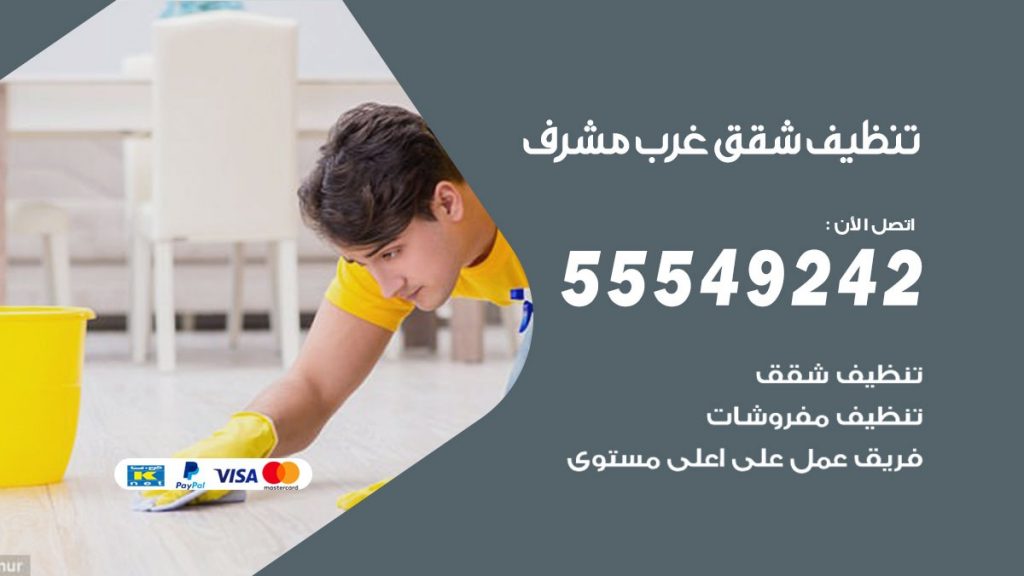 تنظيف شقق غرب مشرف