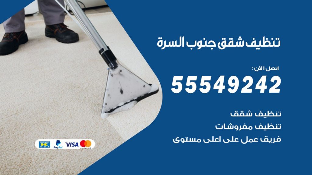 تنظيف شقق جنوب السرة
