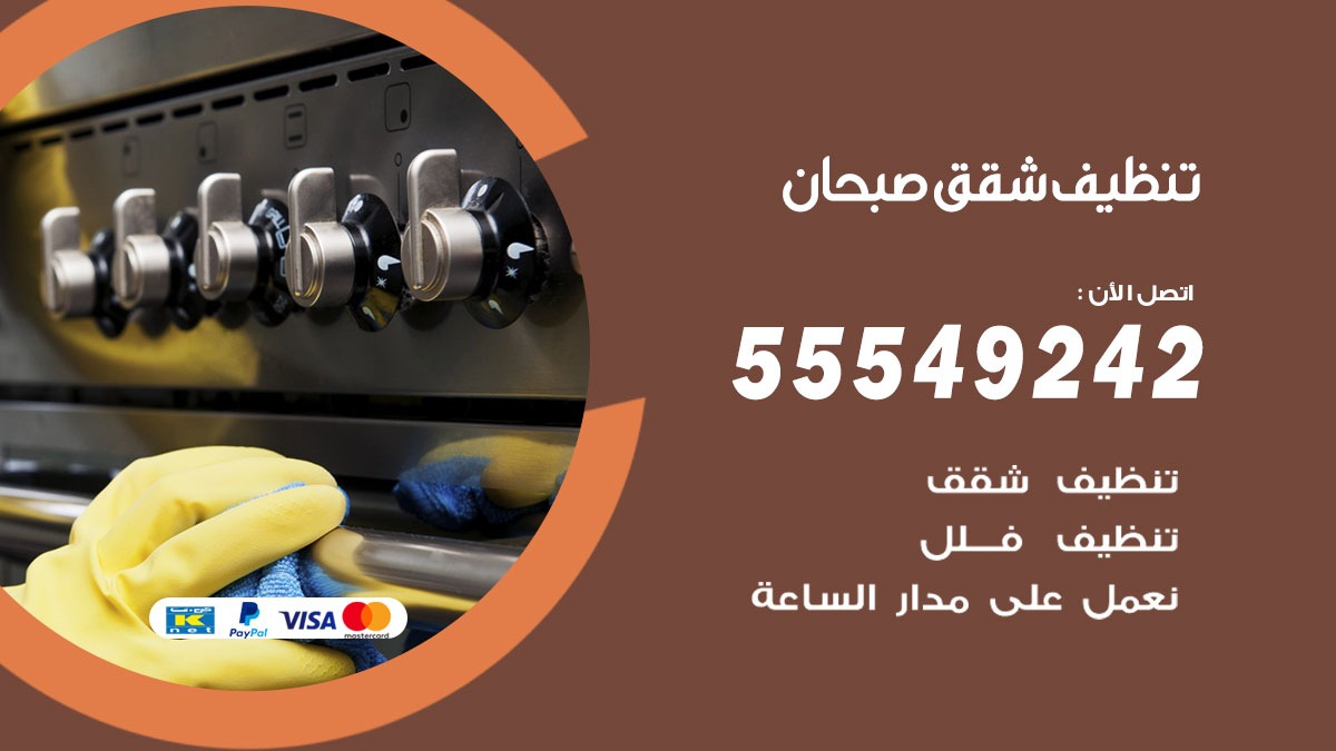 تنظيف شقق صبحان