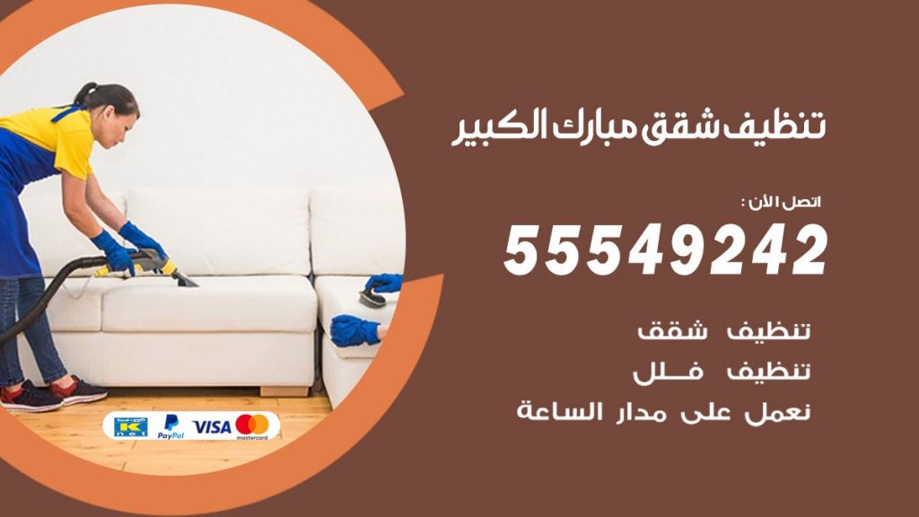 تنظيف شقق مبارك الكبير