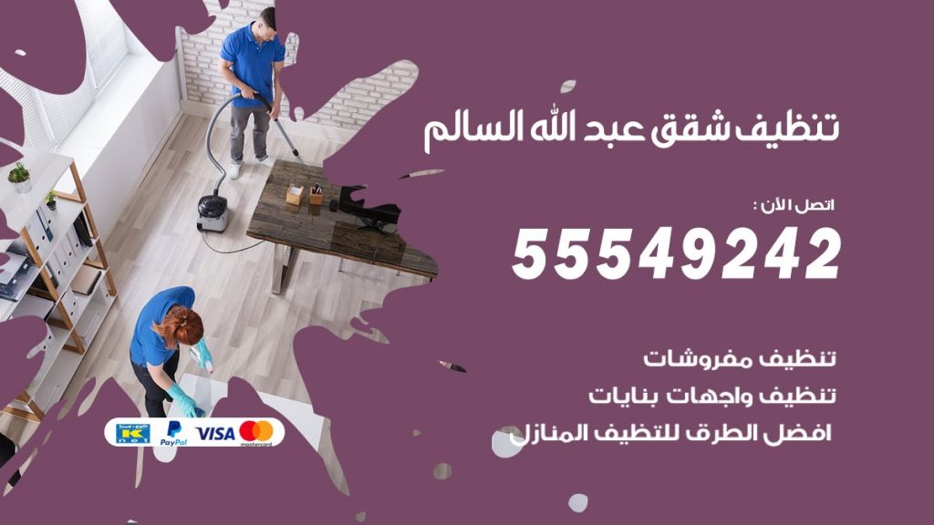 تنظيف شقق عبدالله السالم