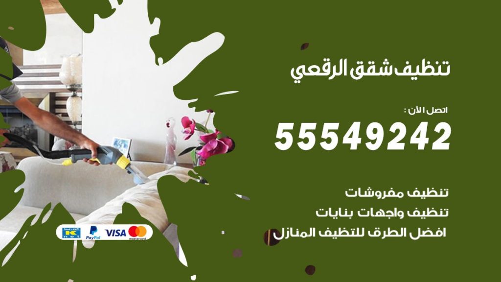 تنظيف شقق الرقعى