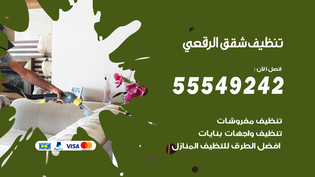 تنظيف شقق الرقعى