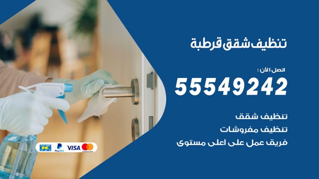 تنظيف شقق قرطبة