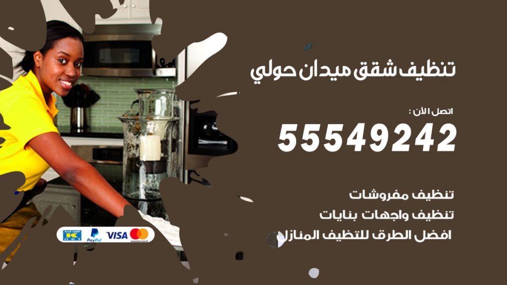 تنظيف شقق ميدان حولي
