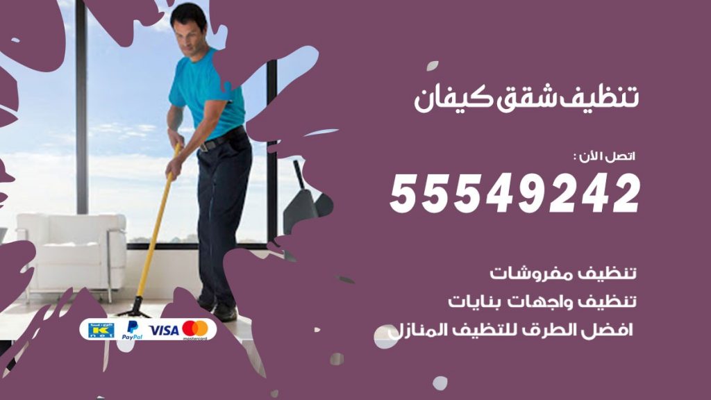 تنظيف شقق كيفان