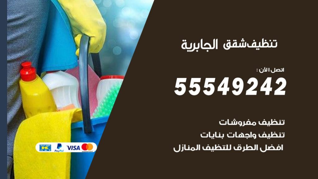 تنظيف شقق الجابرية