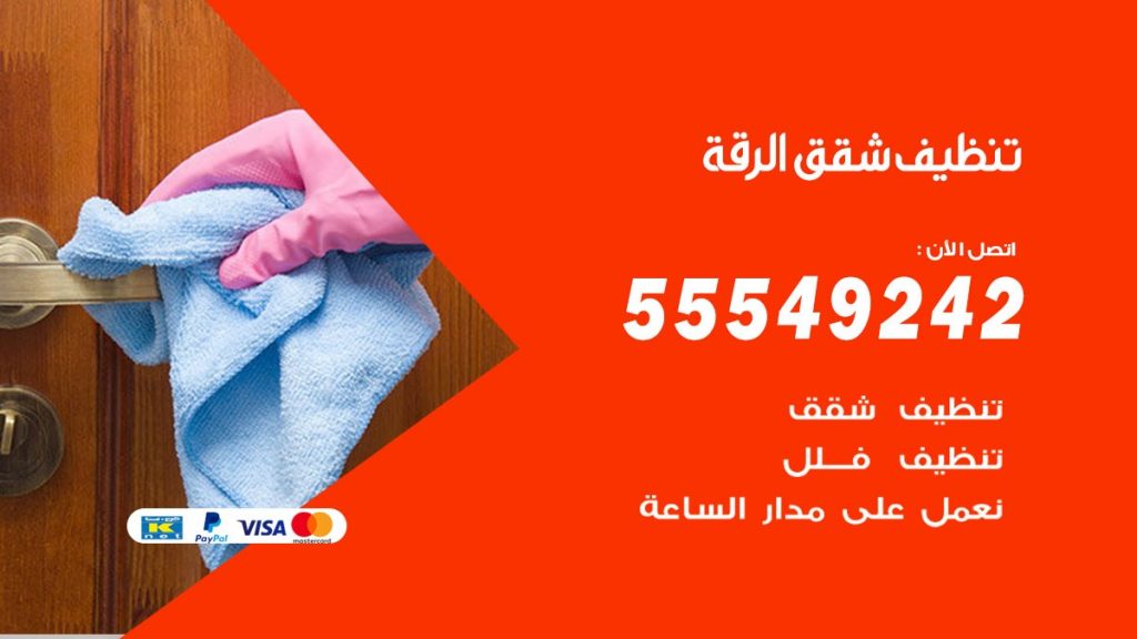 تنظيف شقق الرقة